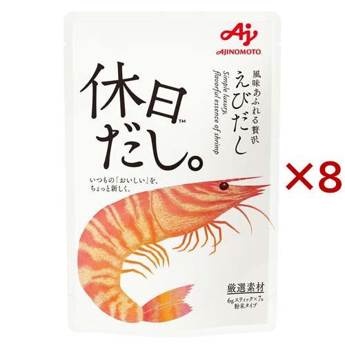 味の素 休日だし。えびだし 顆粒 ( 7本入×8セット(1本6g) ) : 爽快