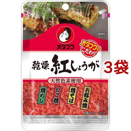オタフク 【67%OFF!】 乾燥紅しょうが 3袋セット 10g アウトレット☆送料無料