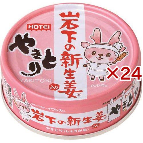 生姜しょうが内外ホットSet やきとり 岩下の新生姜入り ( 70g×24セット )/ ホテイフーズ : 爽快