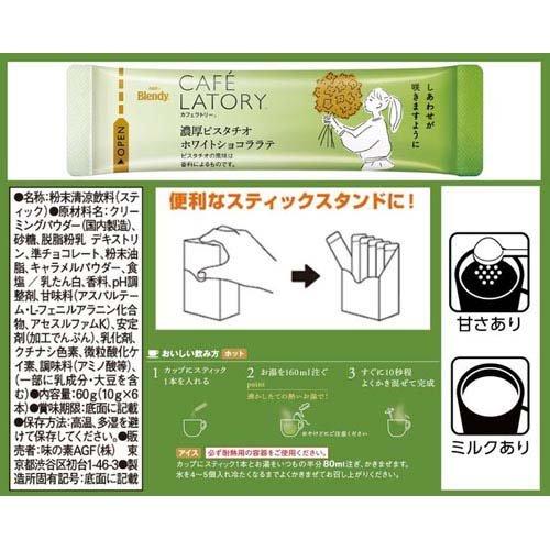 AGF ブレンディカフェラトリー スティック 濃厚ピスタチオホワイト