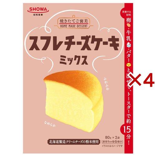 スフレチーズケーキミックス ( 2袋入×4セット(1袋80g) )/ 昭和(SHOWA
