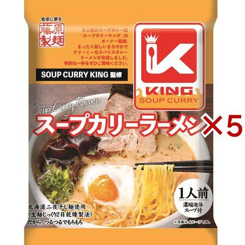 スープカリーキング監修スープカリーラーメン ( 121g×5セット )/ 藤原