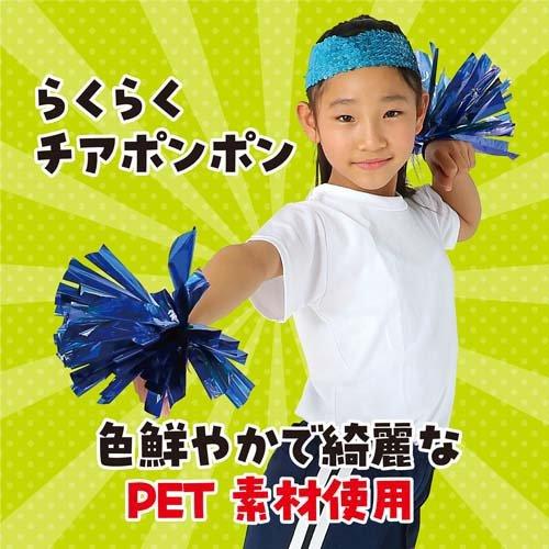 らくらくチアポンポン ブルー ( 400セット )_1