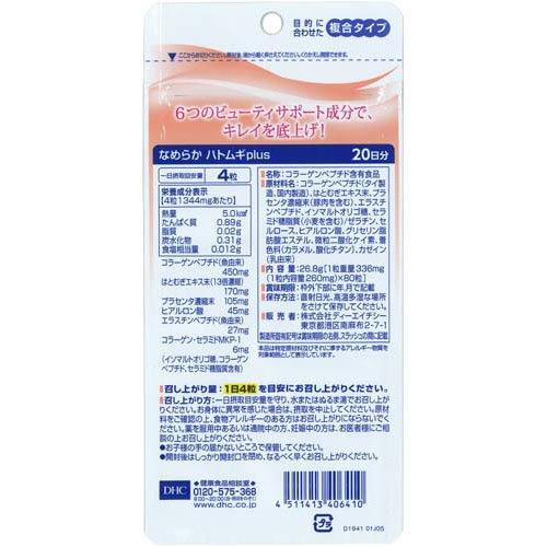 DHC なめらかハトムギプラス 20日分 ( 80粒*2袋セット )/ DHC
