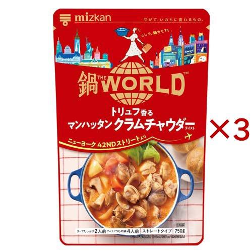 ミツカン 鍋THE WORLD トリュフ香るマンハッタンクラムチャウダー