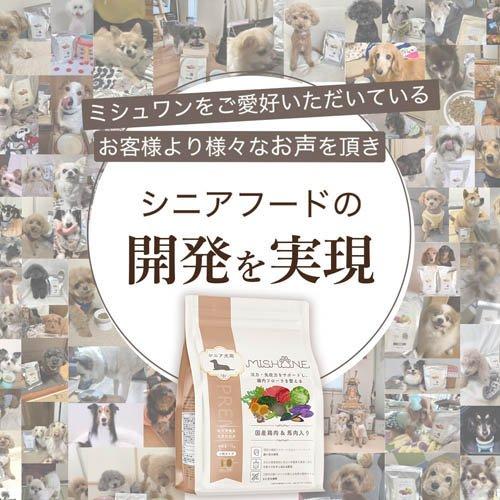 ミシュワン シニアドッグフード 国産鶏肉＆馬肉 ( 1kg×2セット