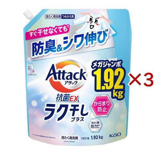 アタック抗菌EX ラク干しプラス つめかえ用 ( 1920g×3セット