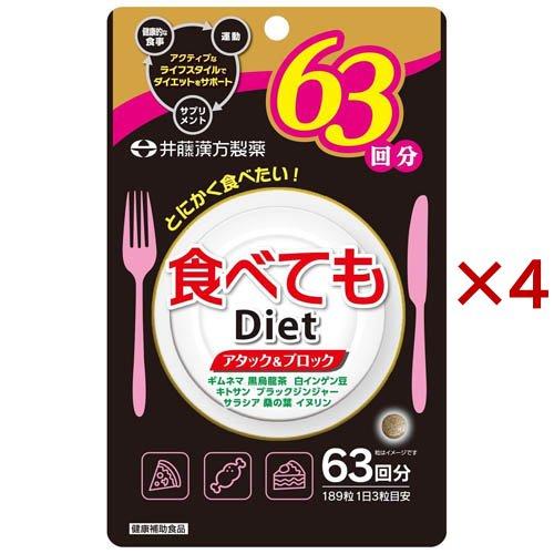 食べてもDiet 63回分 ( 189粒入×4セット ) ダイエットサプリ ギムネマ