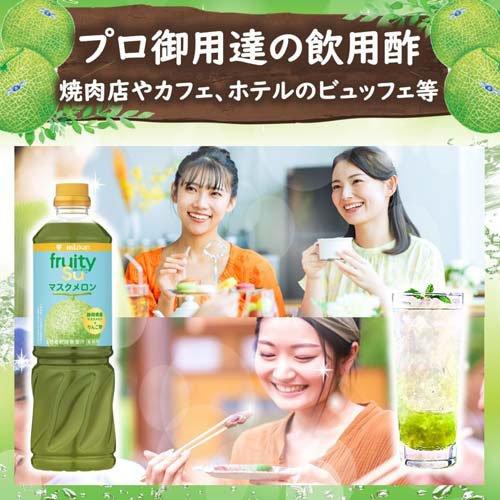 (訳あり)フルーティス りんご酢マスクメロン 6倍濃縮タイプ 業務用 ( 1000ml×8セット )/ ミツカンの画像