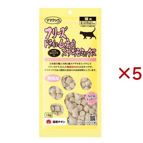 フリーズドライのムネ肉スナギモミックス猫用 ( 18g×5セット