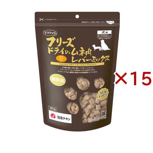 フリーズドライのムネ肉レバーミックス犬用 ( 120g×15セット )/ ママクック | 