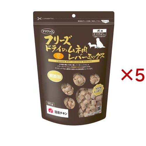 フリーズドライのムネ肉レバーミックス犬用 ( 120g×5セット