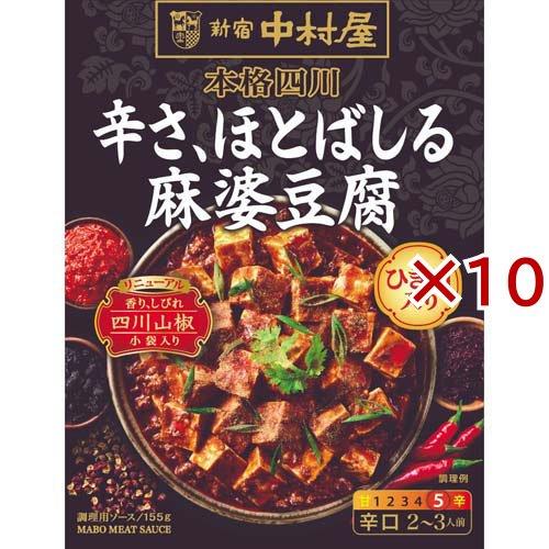 新宿中村屋 本格四川 辛さ、ほとばしる麻婆豆腐 ( 155g×10セット