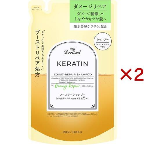 マイブースターズ ケラチン ブースター ダメージリペア シャンプー 詰