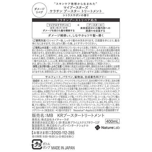 マイブースターズ ケラチン ブースター ダメージリペア トリートメント