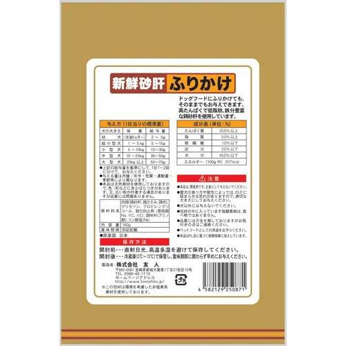 新鮮砂肝 ふりかけ 犬用 ( 160g×48セット )/ 新鮮砂肝_1
