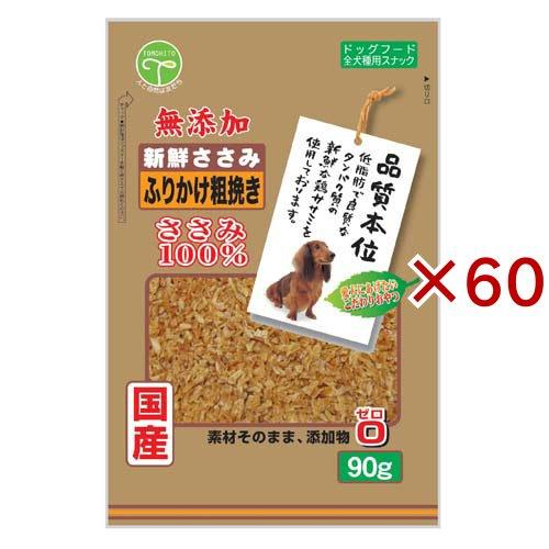 新鮮ささみ 無添加 ふりかけ粗挽き 犬用 ( 90g×60セット )/ 新鮮ささみ | 