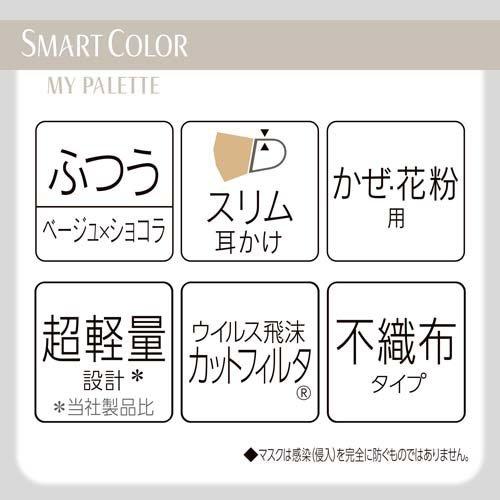 SMART COLOR MyPalette Beige×Chocolat ふつう 不織布マスク ( 20枚入