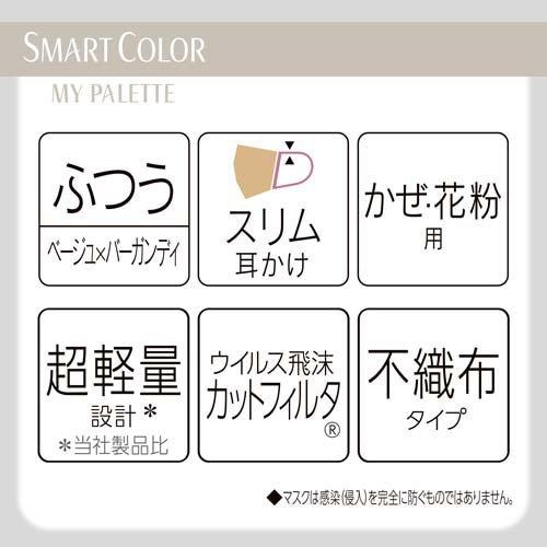 SMART COLOR MyPalette Beige×Burgundy ふつう 不織布マスク ( 20枚入