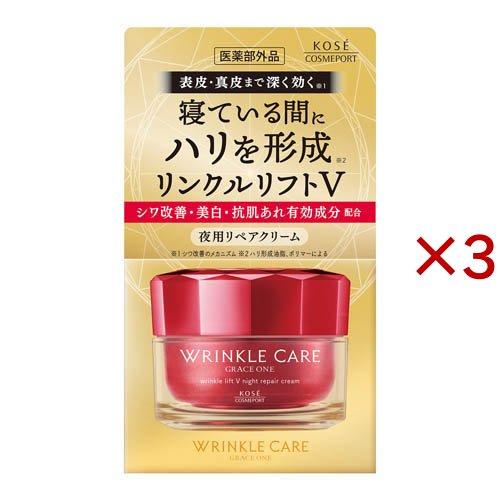 グレイス ワン リンクルケア リンクルリフトV ナイトリペアクリーム(50g×3セット)[ナイトクリーム] グレイス ワン リンクルケア リンクルリフトV ナイトリペアクリーム