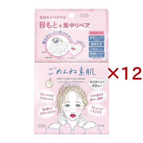 クリアターン ごめんね素肌 スポットケアマスク(60枚入×12セット)[部分用(目元、口元等)] クリアターン ごめんね素肌 スポットケアマスク ( 60枚入×12セット