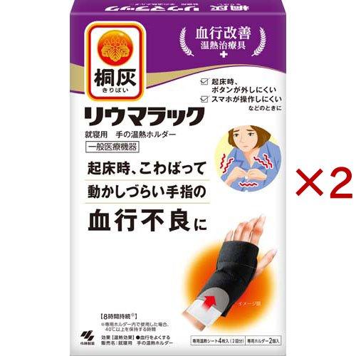 桐灰リウマラック 就寝用 手の温熱ホルダー 本体 血行改善 温熱治療具