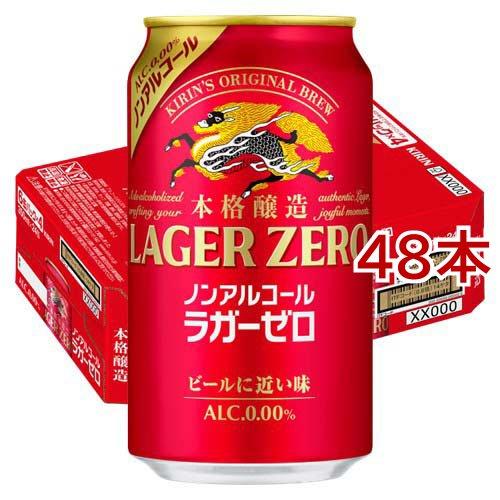 KIRIN LAGER ZERO 350ml×24缶 3ケースセット キリン 本格醸造ノンアルコール ラガーゼロ ( 24本入×2セット(1本350ml
