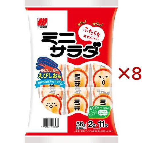 三幸製菓 ミニサラダ えびしお味 ( 56g×8セット ) : 爽快ドラッグ