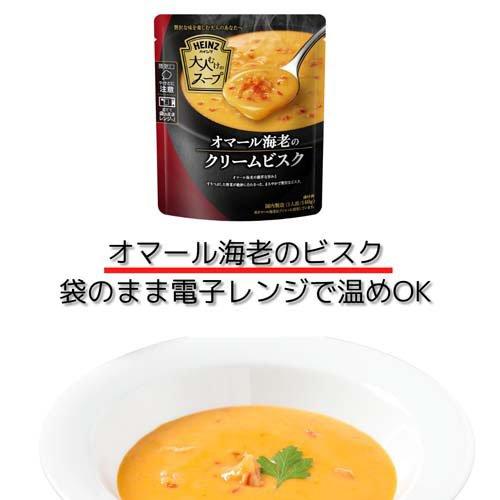 ハインツ レトルト 大人むけのスープ オマール海老のクリームビスク