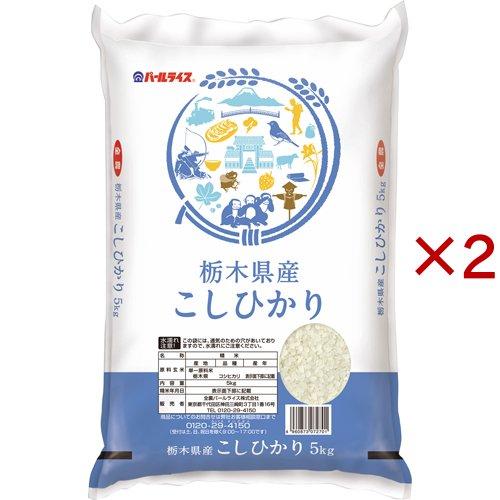 令和7年産 栃木県産コシヒカリ ( 5kg×2セット )/ パールライス : 爽快