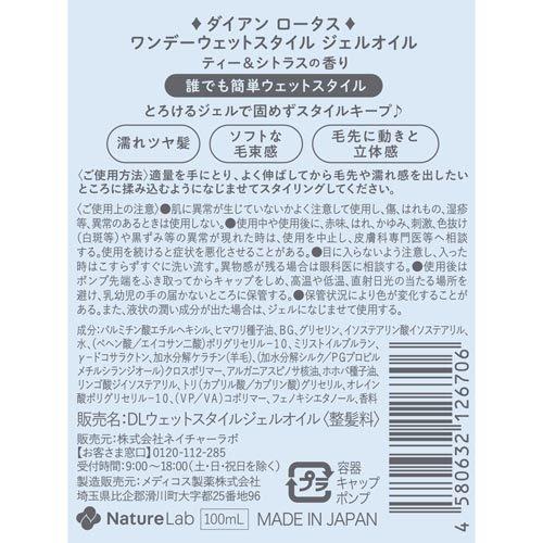 ダイアン ロータス ワンデーウェットスタイル ジェルオイル ティー