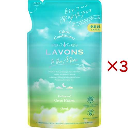 ラボン トゥザムーン 柔軟剤 グリーンヘブンの香り 詰め替え ( 430ml×3