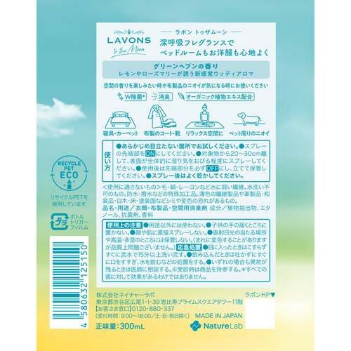 ラボン トゥザムーン ベッドルーム＆ファブリックミスト グリーン