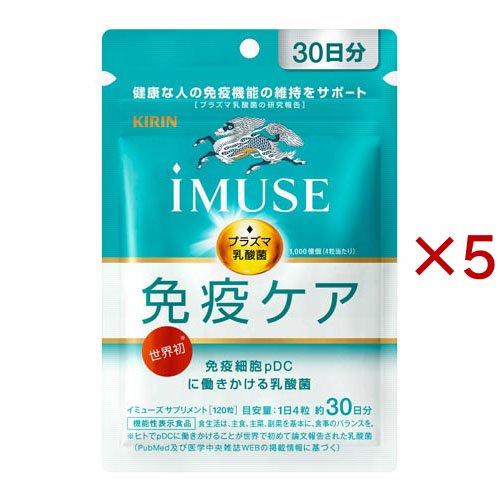 キリン iMUSE 免疫ケアサプリメント 120粒×5 キリン iMUSE 免疫ケアサプリメント 30日分 ( 120粒入×5セット
