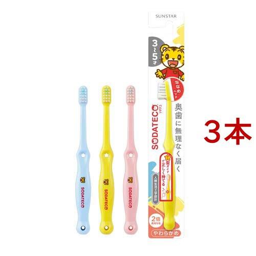 フラメンコ バタデコーラ　ソニア　未使用 ソダテコ こどもハブラシ 3-5才用 ( 3セット )/ SODATECO(ソダテコ