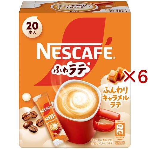 ネスカフェ ふわラテ ふんわりキャラメルラテ ( 20本入×6セット(1本6.9