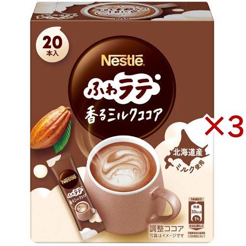 ネスレ ふわラテ 香るミルクココア ( 20本入×3セット(1本6.6g