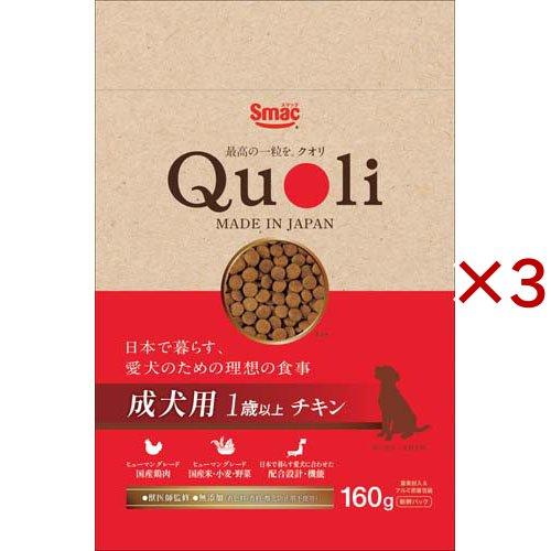 獣医師監修 Quoli(クオリ) 成犬用 チキン ( 160g×3セット )/ : 爽快