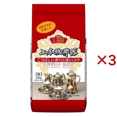 山本珈琲館ヨーロピアンブレンド ( 180g×3セット )/ 山本珈琲 : 爽快