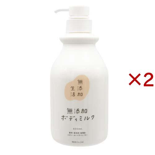 無添加生活 無添加ボディミルク ( 400ml×2セット )/ : 爽快ドラッグ