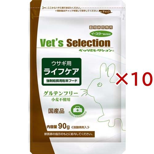 ベッツセレクション ウサギ用 ライフケア ( 90g×10セット