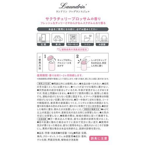 ランドリン フレグランスジェル サクラ チェリーブロッサム 2026