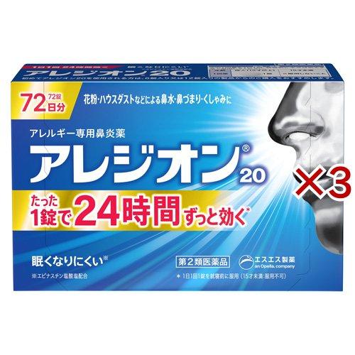第2類医薬品)アレジオン20 ( 72錠×3セット(セルフメディケーション税制