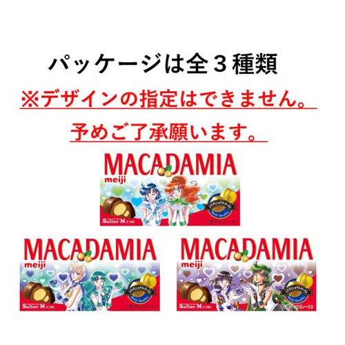 マカダミアチョコレート美少女戦士セーラームーン ( 9粒入×8セット