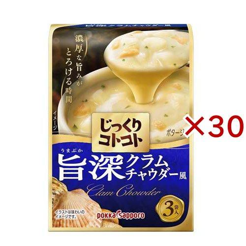 じっくりコトコト 旨深クラムチャウダー風 ( 3袋入×30セット(1袋20.2g