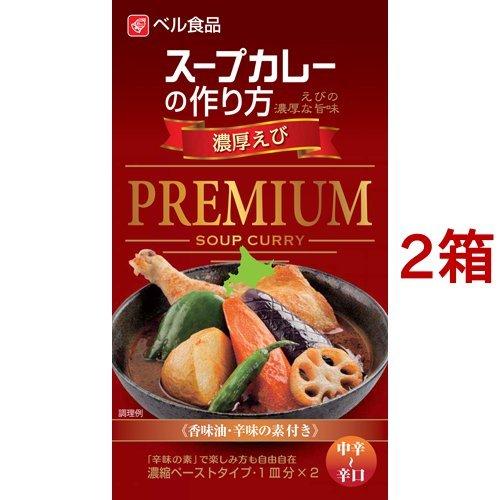 スープカレーの作り方 プレミアム 濃厚えび 122g 2箱セット ベル食品 爽快ドラッグ 通販 Yahoo ショッピング