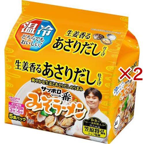 サッポロ一番 みそラーメン 生姜香るあさりだし仕上げ 笠原将弘監修