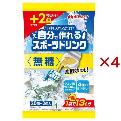 自分で作れるスポーツドリンク 無糖 ( 22個入×4セット(1個9ml
