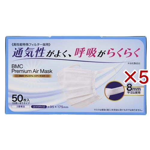 BMCプレミアムエアーマスク ふつう ( 50枚入×5セット ) : 爽快ドラッグ