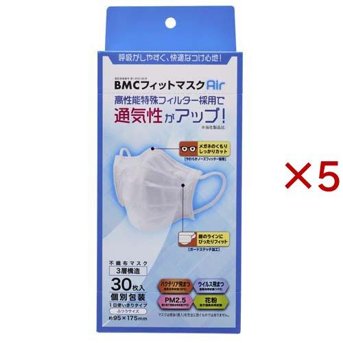 AirFit マスク　2個セット BMCフィットマスクAir ふつう 個包装 ( 30枚入×5セット ) : 爽快